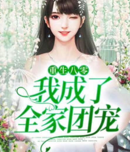 重生八零：我成了全家团宠封面