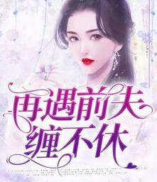 温悦和顾遇的小说全文免费阅读封面