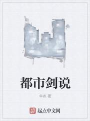 都市剑说封面