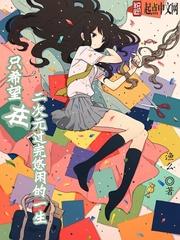 三清抢着让他当首徒封面