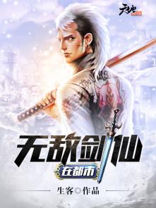 无敌剑仙在都市封面