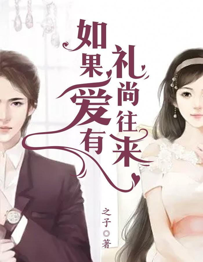 畅读佳作太子爷对我芳心暗许，可我不爱了封面