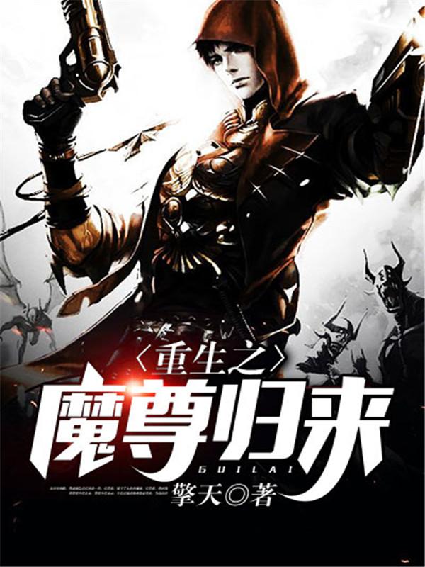 重生之魔尊归来封面