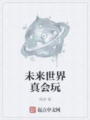 我妹妹是蛇女，她报复了全村人长篇封面