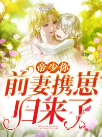 六年后,我携四个幼蕙炸翻前夫家第1203章封面