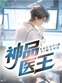 神品医王封面