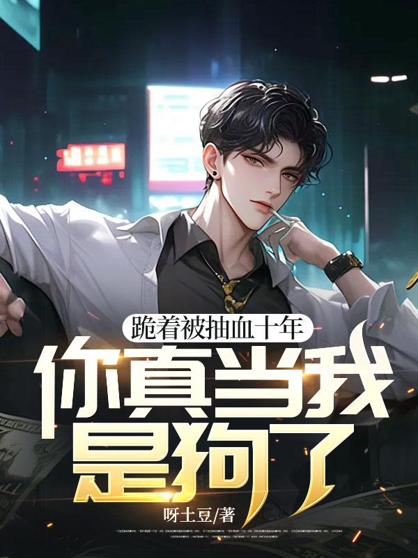 跪着被抽血十年，你真当我是狗了？封面