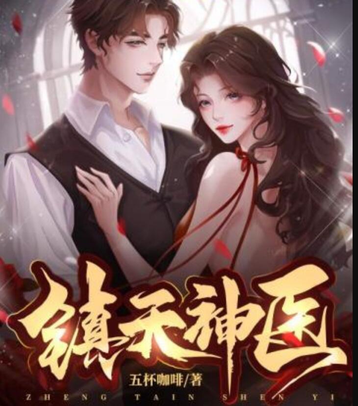 镇天神医免费阅读封面