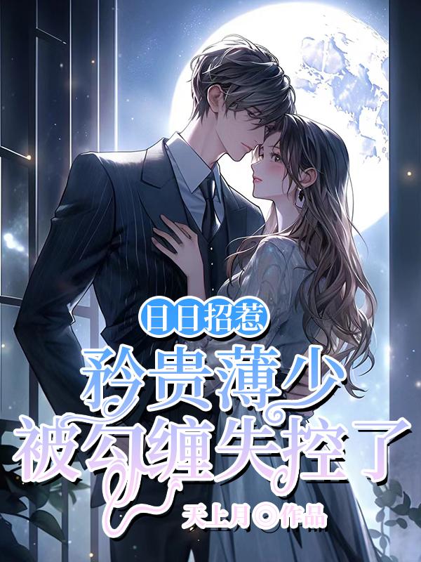 日日招惹矜贵薄少被勾缠失控了小说封面