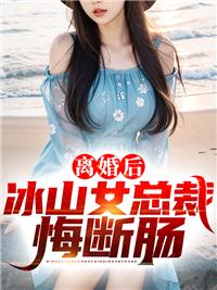 离婚后冰山女总裁悔断肠封面