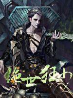 逆袭被八个绝世无双姐姐狂宠上天王小柯王思琪封面