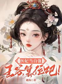 医妃当自强：王爷，篡位吧！封面