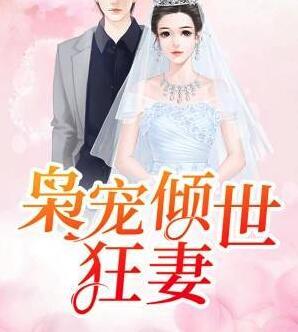 枭宠倾世狂妻免费阅读封面