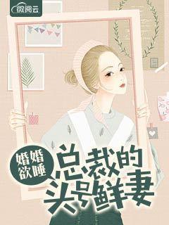 总裁被虐哭,夫人重生不好惹封面