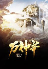 万神宰封面