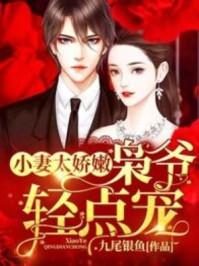 小妻太娇嫩，枭爷轻点宠封面