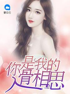 将军误宠替身娘子txt封面