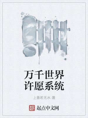 万千世界许愿系统封面