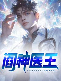 阎神医王封面