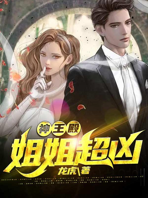 神王殿，姐姐超凶封面