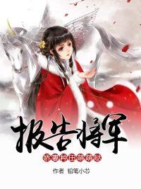 娇妻诱人帝少宠妻请低调封面