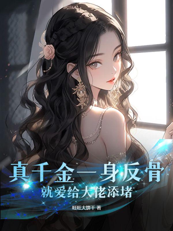 真千金一身反骨，就爱给大佬添堵封面