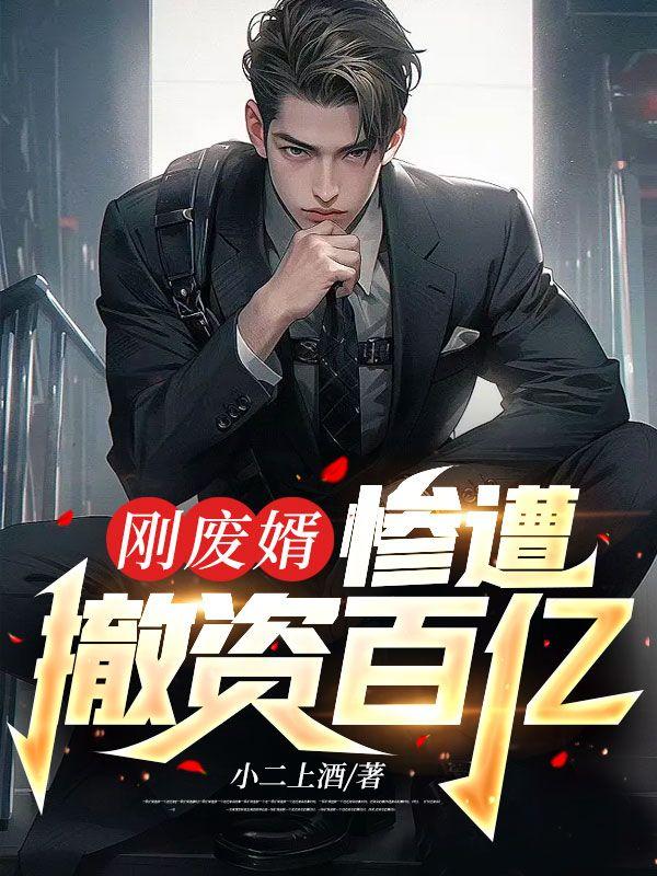 摊牌了其实我是首富全文免费阅读封面