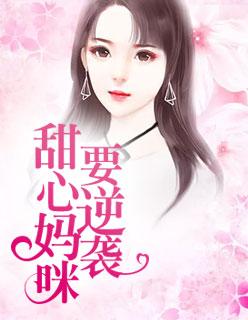 亲亲抱抱举高高财迷娇妻好会撩封面