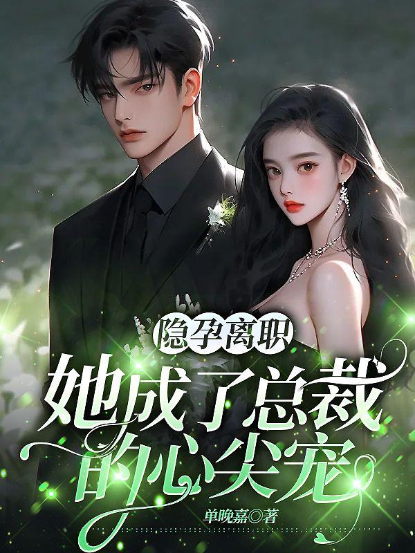 隐孕离职，她成了总裁的心尖宠封面