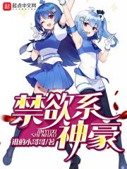 禁欲系神豪封面