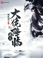 家人们谁懂啊，系统被始皇截胡了封面