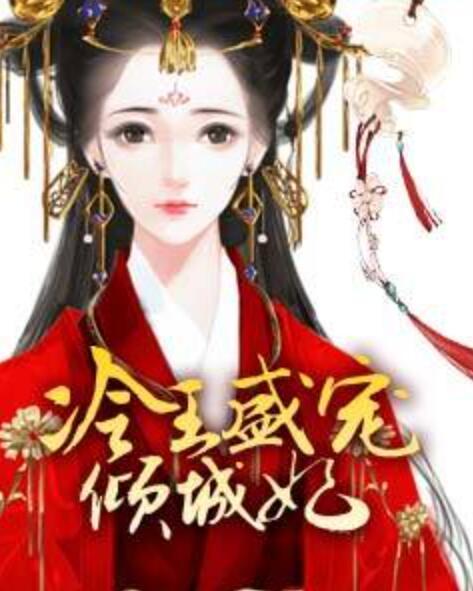 冷王盛宠倾城妃封面