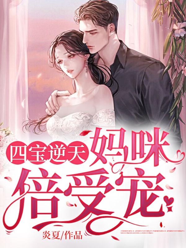 四宝逆天妈咪倍受宠封面