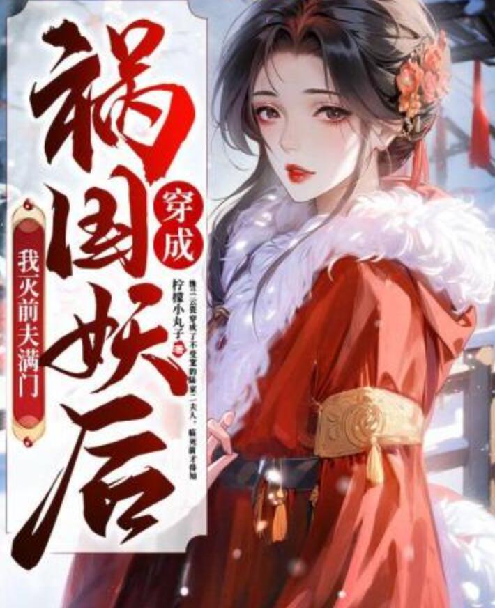 穿成祸国妖后我灭前夫满门封面