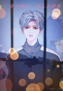 夏听澜厉莫庭厉莫庭夏听澜封面