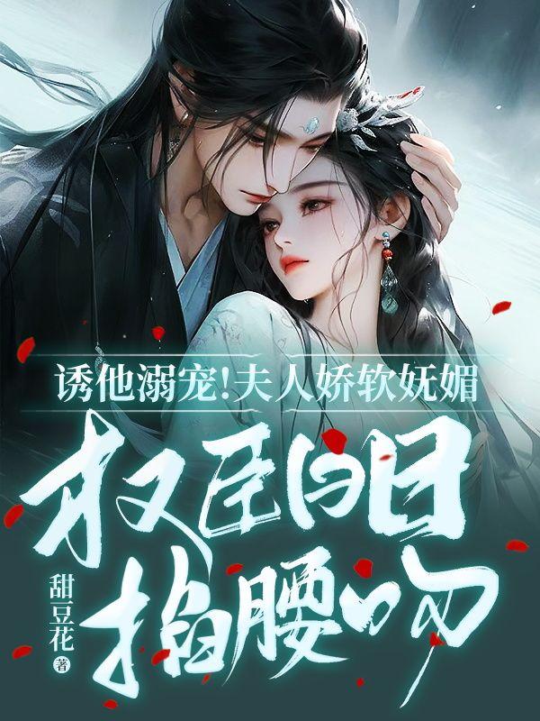 诱他溺宠夫人娇软妩媚权臣日日掐腰吻云盈夏严憬堔封面