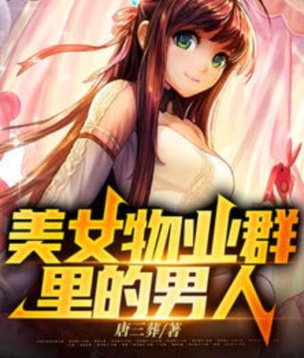 美女物业群里的男人封面