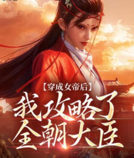 穿成女帝后我攻略了全朝大臣封面