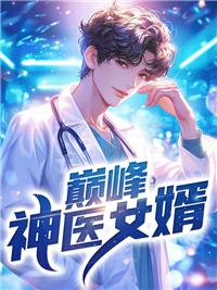 巅峰神医女婿封面