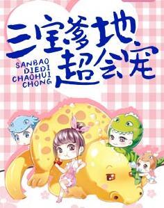 总裁爹地超会宠封面