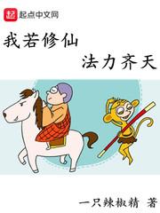我若修仙法力齐天封面