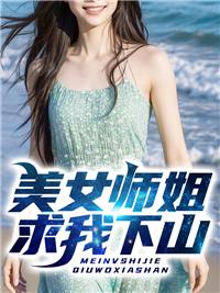 美女师姐求我下山封面