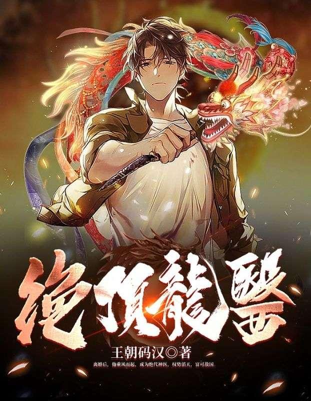 绝顶龙医萧北封面