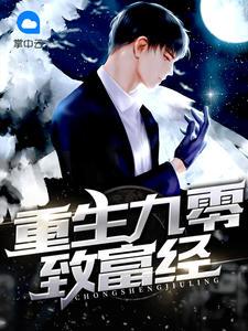 离婚后扶弟魔老婆后悔了封面