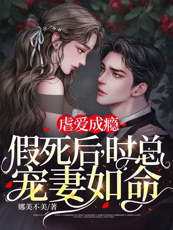 虐爱成瘾:假死后,时总宠妻如命封面