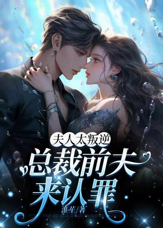 夫人太叛逆总裁前夫来认罪最新章节封面