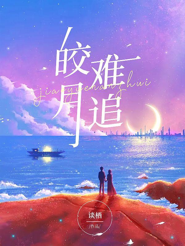 楼藏月闻延舟全文封面