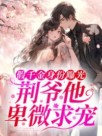 真千金归来后荆爷他卑微求宠封面