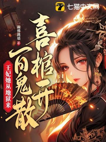 喜棺开百鬼散王妃她从地狱来封面