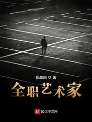 全职艺术家封面